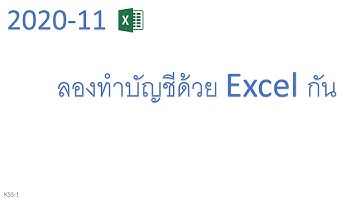 2020 11 | มาทำบัญชีคู่ด้วย Excel กันเถอะ Turn 1 | Excel Raider
