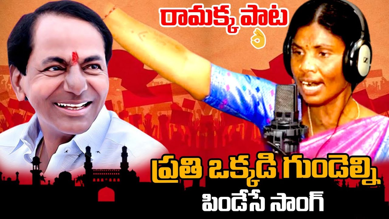 ప్రతి ఒక్కడి గుండెల్ని పిండేసే సాంగ్  రామక్క పాట👌 | Gulabila Jendalamma Song | KCR | BRS Party | Stv