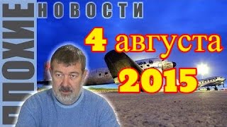 Вячеслав Мальцев | Плохие новости | Артподготовка | 4 августа 2015