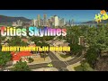 Cities Skylines: Апартаменты и школа: New City #3