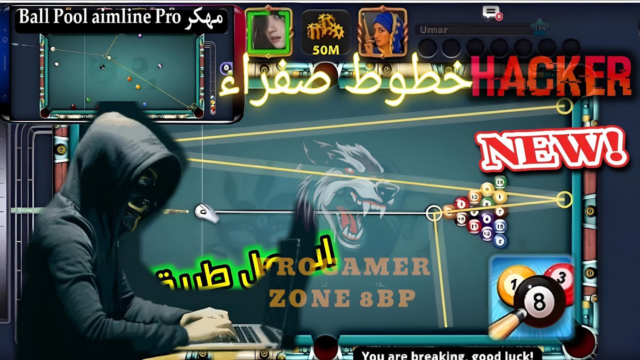 هكر شيتو مجاني خطوط صفراء🔥 / شغال لكل أجهزة بدون  بند 100% ; لعبة بلياردو 🎱 8 Ball pool
