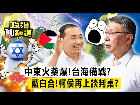 中東火藥庫引爆！台海引以為鑒？美反台獨=不挺賴清德？佩霞棄美籍？郭董選到底？ 20231020-謝寒冰 介文汲 羅旺哲 @longuy1003 @claire4539 ​【政治仙知道EP48】