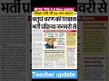 BPSC teacher new update #teacher #motivation #teacher🙏
