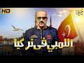 فيلم الكوميديا " اللمبي في تركيا " كامل بطولة محمد سعد