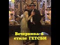 Вечеринка в стиле Гэтсби/Как русские и американцы отмечают день рождения