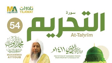 سورة التحريم من تراويح المسجد النبوي 1411 - الشيخ محمد أيوب