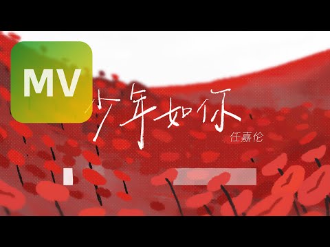 任嘉倫 Allen《少年如你》Official MV
