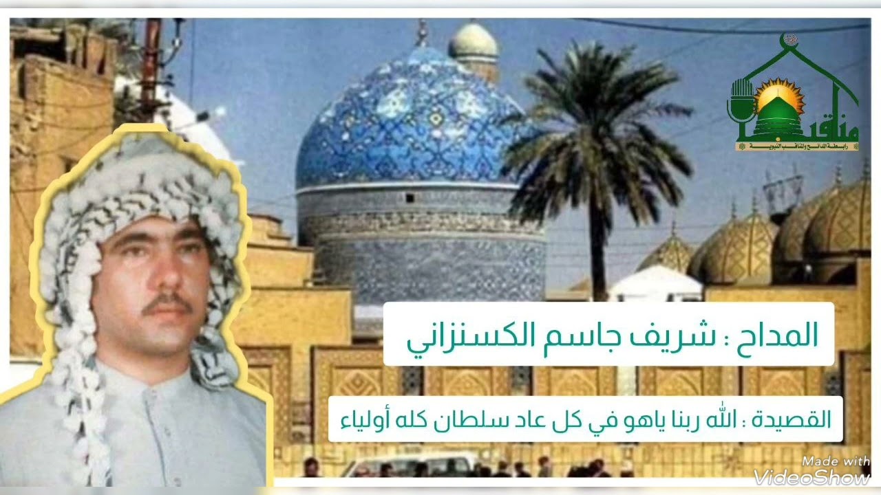 مع الشهيد المداح شريف جاسم الكسنزاني رحمه الله واسكنه فسيح جناته نستمع إلى هذا المديح المبارك