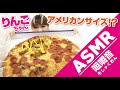 【ASMR】巨大ピザ食べてみましティン★