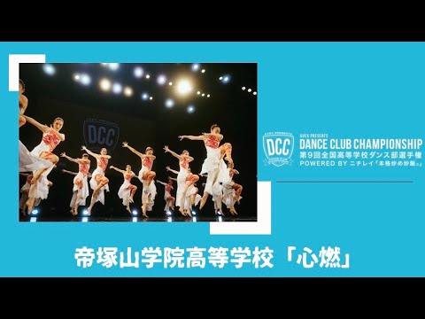 DCC 第9回全国高等学校ダンス部選手権 帝塚山学院高等学校/テーマ：心燃（しんねん）