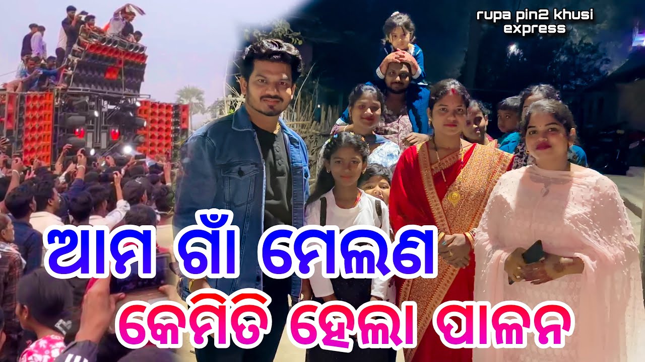 ଆମ ଗାଁ ମେଲଣ କେମିତି ହେଲା ପାଳନ / Rupa Pin2 Khushi 