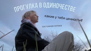 гуляю одна (ОСОЗНАННОСТЬ творит чудеса)