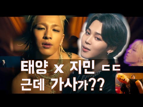 [태양 x 지민 X 테디] 엄청난 조합으로 돌아온 태양. 근데 가사가 특이하다?? [VIBE - 태양, 지민 가사 속 라임, 뜻 해석]