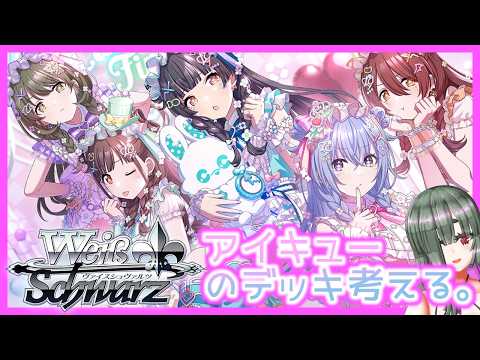 【#ヴァイスシュヴァルツ​】アイキューデッキなんて組めるわけがない【#シャニマス】