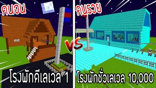 ⚡️ช่วยหนิง【ถ้าเกิด! เอาโรงพักดีเลเวล 1 VS โรงพักชั่วเลเวล 10,000 โรงพักของใครจะชนะ?!】- (Minecraft)