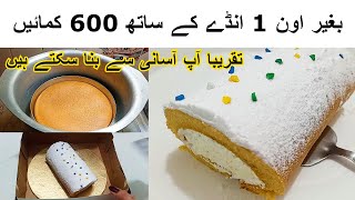 Vanilla Cake Recipe Without Oven| No No Butterکیک رول بنانے کا سب سے اسان طریقہ| Vanilla Swiss Roll|