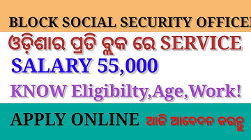ନିଜ ନିଜ ବ୍ଲକ ରେ ନିଯୁକ୍ତି ୨୦୨୫ | Block Social Security Officer | 