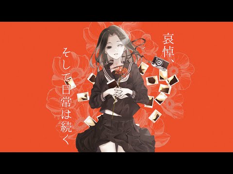 【新人Vsingerが】哀悼、そして日常は続くver.琴ノ緒きりん【歌ってみた】#うたってみた #vsinger #新人歌い手 #哀悼そして日常は続く