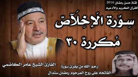 سورة الإخلاص مكرره ٣٠ بصوت الشيخ عامر الكاضمي