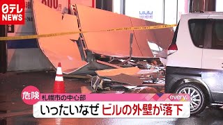 札幌の中心部で…歩道にビルの外壁４枚落下（2020年11月20日放送「news every.」より）