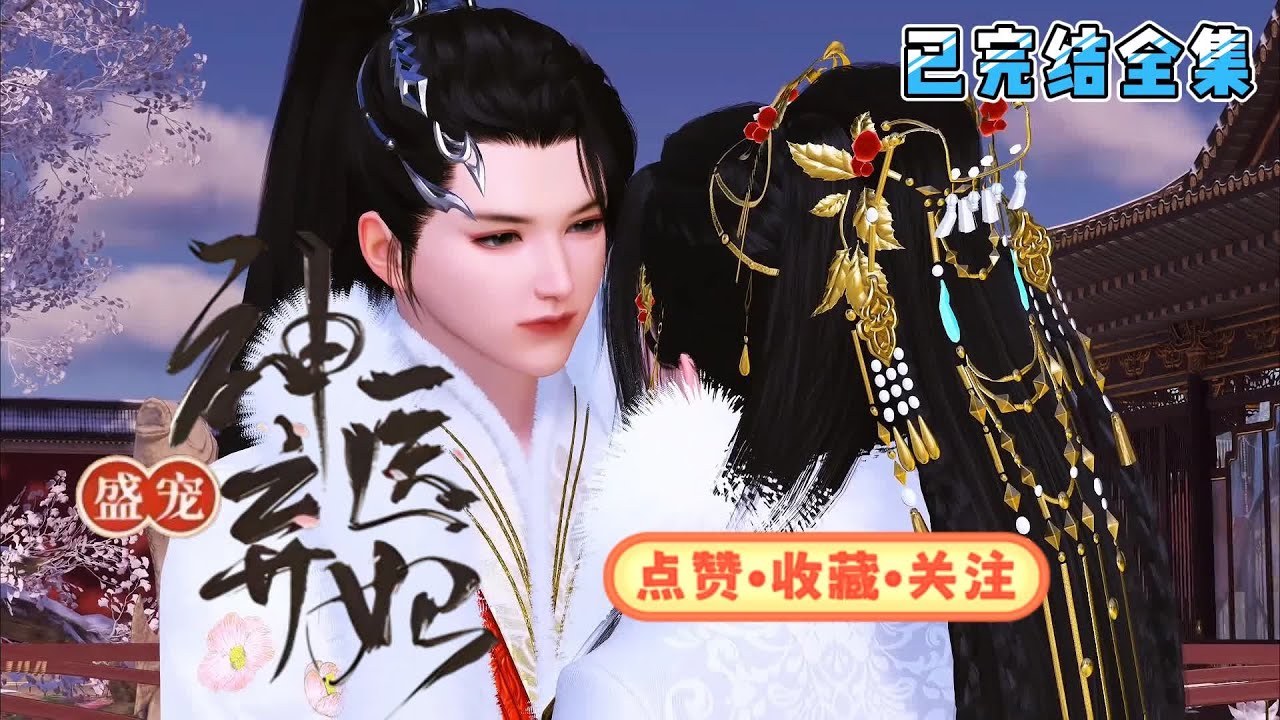 💗《盛宠神医弃妃》【已完结全集】💗各位别怕，虽然咱医毒双绝会武功，随身空间藏军火，但咱不狂不飒，不喜打打杀杀。没人找茬的时候，本妃其实挺善良的。#穿越 #宫斗宅斗 #古代言情 #小九追书吖