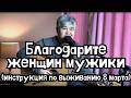 "Благодарите женщин мужики" авторская песня к 8 марта