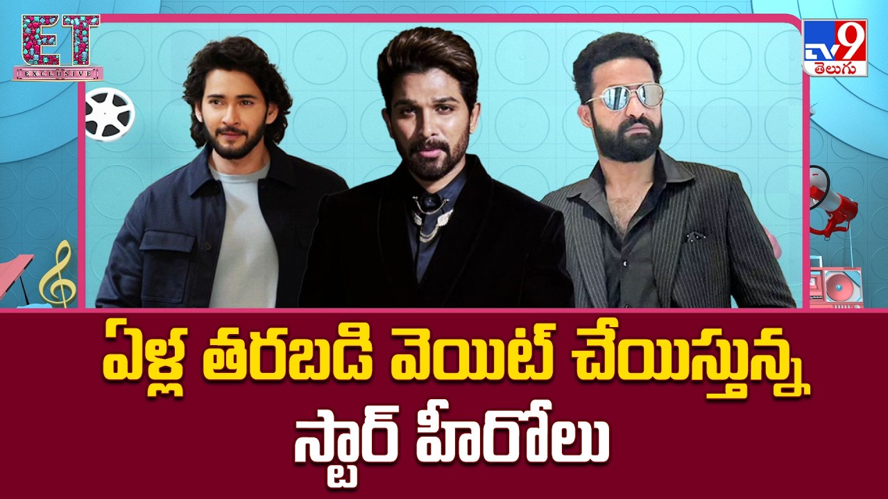 Mahesh Babu & Allu Arjun : ఏళ్ల తరబడి వెయిట్ చేయిస్తున్న స్టార్ హీరోలు | NTR - TV9