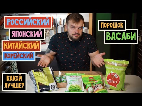 Видео: Люберецкий васаби ЛУЧШЕ японского? Обзор порошков васаби из России, Китая, Кореи и Японии