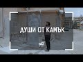 nb! Души от камък (2018) - документален филм | Souls Of Stone (2018) - Documentary