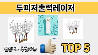 소비자가 선택한 두피저출력레이저 추천 제품 5가지