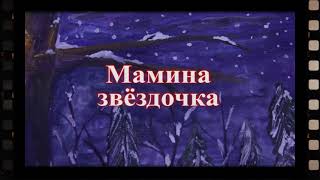 Мамина звездочка