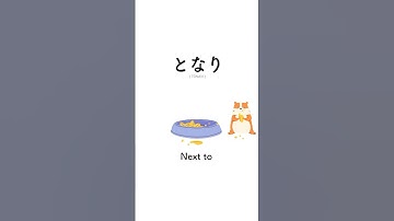 Prepositions in japanese  #japanese #learnjapanese  #shorts
