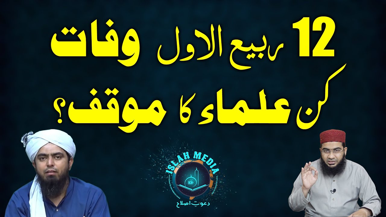 12 Wafat kin Ulama ka Moqif | Reply to Engr Ali Mirza By Islah Media And Hafiz Abu Yahya Noorpuri