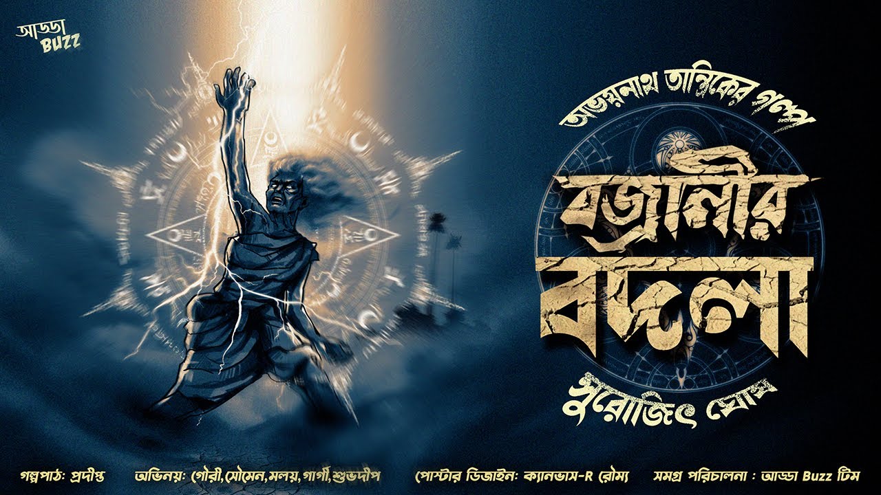 ⁣Bengali audio story | বজ্রানীর বদলা (scariest)-সুরোজিৎ ঘোষ | Tantrik-er Bangla Golpo|TANTRA|HORROR