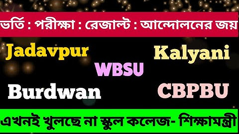 Breaking: school college reopening: wbsu: burdwan: kalyani: jadavpur: cbpbu: result: admission: exam