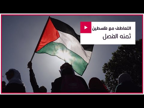 وسائل إعلام عالمية تُعاقب موظفيها لتضامنهم مع فلسطين