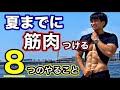 【誰でもできる】夏までに体を変えるために絶対にやるべき8つのこと