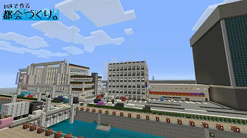 マイクラ統合版都会