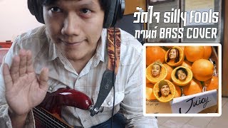วัดใจ silly fools (กานต์BASS COVER) chords