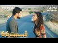 Hercai هرجایی 66 قسمت Farsi Dubbed با دوبلۀ فارسی 