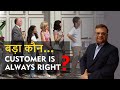 बड़ा कौन | Customer Is Always Right?