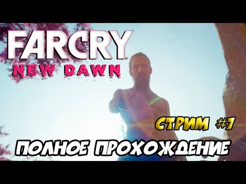 Видео: Far Cry New Dawn ► ПОЛНОЕ ПРОХОЖДЕНИЕ ► СТРИМ #7