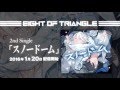 EIGHT OF TRIANGLE 第2弾シングル「スノードーム」 ロングバージョン