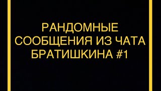 Рандомные Сообщения Из Чата Братишкина #1