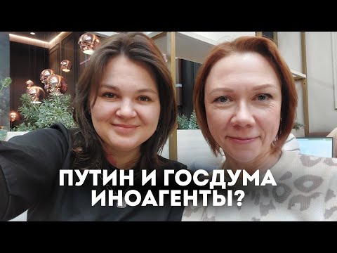 Путин и Госдума иноагенты? Народ открыл рот