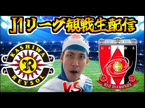 【J1リーグ第8節 観戦配信】柏レイソル vs 浦和レッズ（2024/4/12）