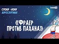 СПОКИ-НОКИ, ВЗРОСЛЯТИНА: ФРАЕР ПРОТИВ ПАХАНА