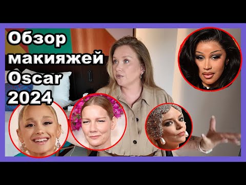 Видео: ОБЗОР МАКИЯЖЕЙ OSCAR 2024