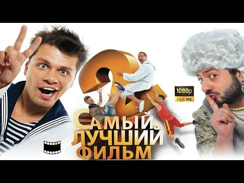 Самый лучший фильм┃HD 1080┃Комедия 2009