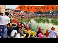 Chhath Pooja 2020    famous Surajkund Dham Gorakhpur    छठ पूजा प्रसिद्ध सूरजकुंड धाम गोरखपुर में